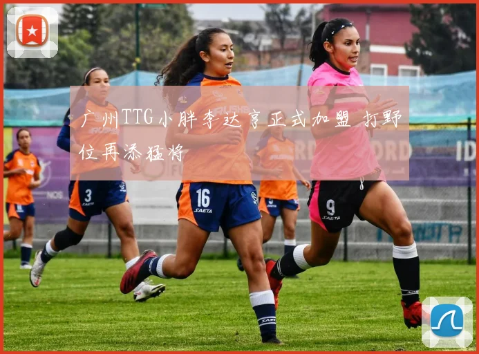 广州TTG小胖李达亨正式加盟 打野位再添猛将