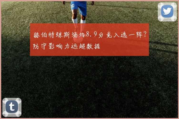 赫伯特琼斯场均8.9分竟入选一阵?防守影响力远超数据
