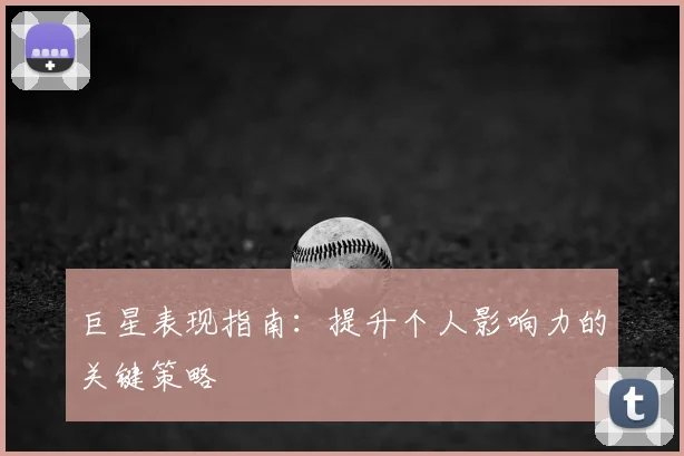 巨星表现指南:提升个人影响力的关键策略