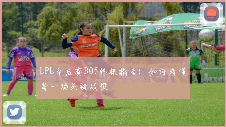LPL季后赛BO5终极指南：如何看懂每一场关键战役