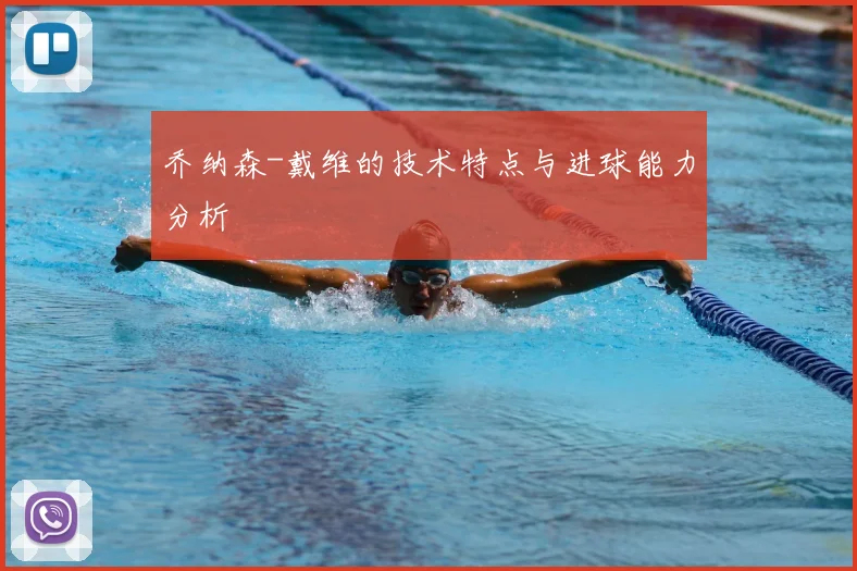 乔纳森-戴维的技术特点与进球能力分析