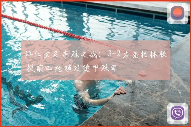 拜仁女足夺冠之战：3-2力克柏林联 提前四轮锁定德甲冠军
